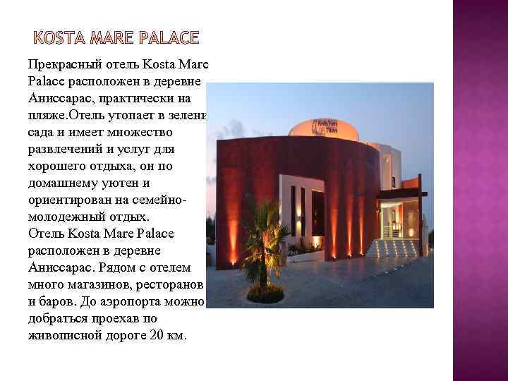 Прекрасный отель Kosta Mare Palace расположен в деревне Аниссарас, практически на пляже. Отель утопает