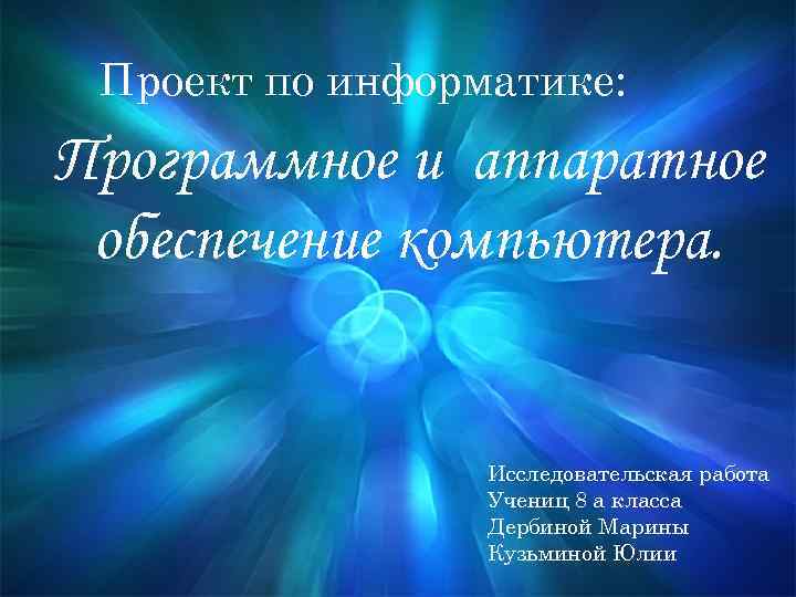 Проект по информатике: Программное и аппаратное обеспечение компьютера. Исследовательская работа Учениц 8 а класса