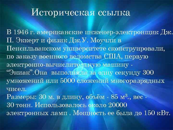 Историческая ссылка В 1946 г. американские инженер-электронщик Дж. П. Эккерт и физик Дж. У.