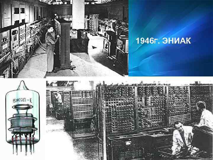  1946 Г. ЭНИАК 