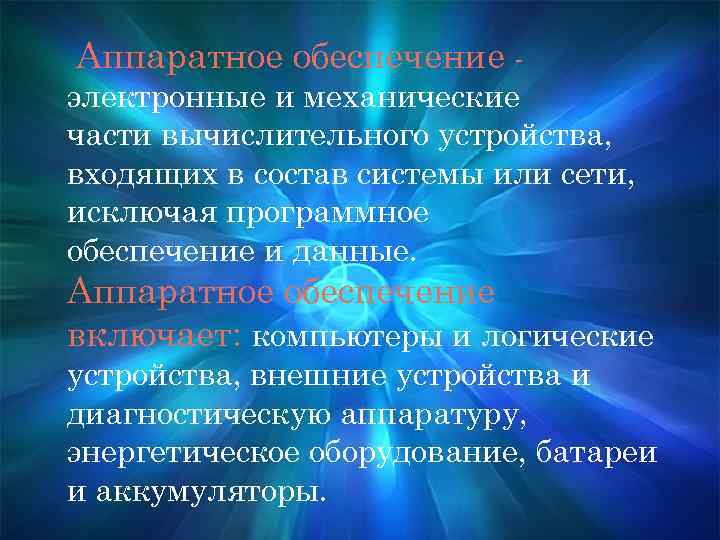  Аппаратное обеспечение электронные и механические части вычислительного устройства, входящих в состав системы или