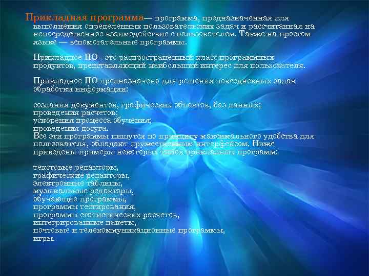 Прикладная программа— программа, предназначенная для выполнения определенных пользовательских задач и рассчитанная на непосредственное взаимодействие