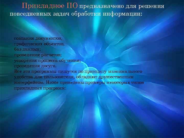 Прикладное ПО предназначено для решения повседневных задач обработки информации: создания документов, графических объектов, баз
