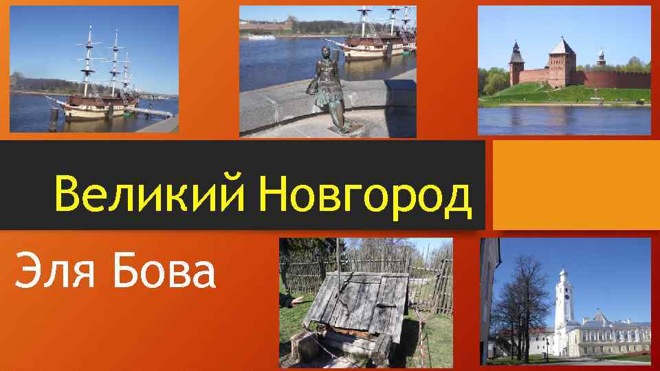 Великий Новгород Эля Бова 