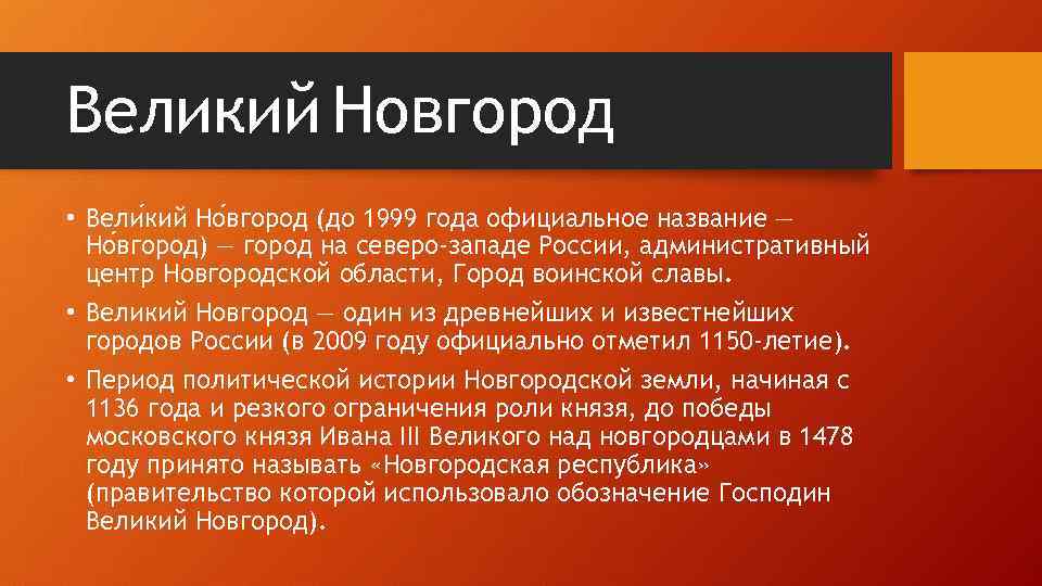 Великий Новгород • Вели кий Но вгород (до 1999 года официальное название — Но
