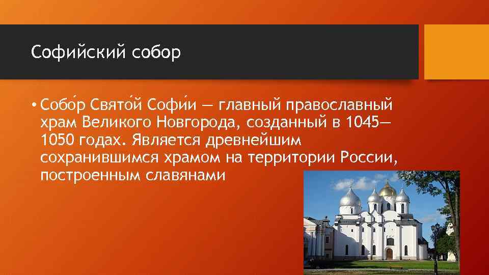 После молитвы в церкви святой софии князь. Софийский храм в Новгороде 1045.