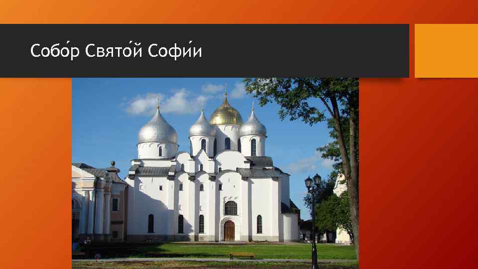 Собо р Свято й Софи и 