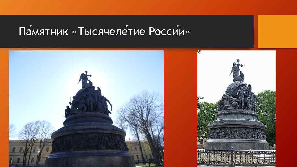 Па мятник «Тысячеле тие Росси и» 