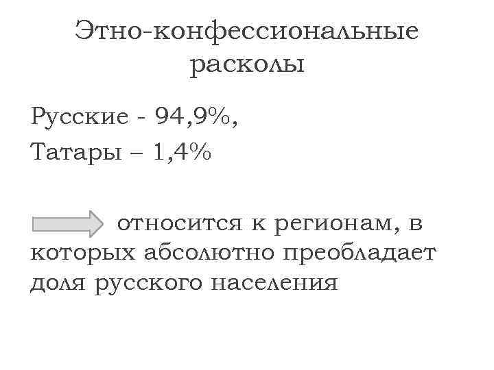 Этно-конфессиональные расколы Русские - 94, 9%, Татары – 1, 4% относится к регионам, в