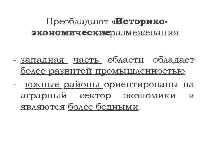 Преобладают «Историкоэкономическиеразмежевания » - западная часть области обладает более развитой промышленностью - южные районы