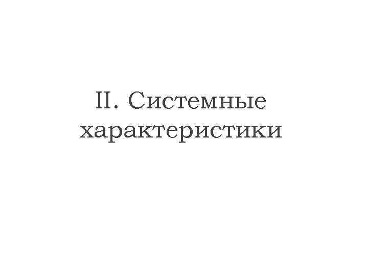 II. Системные характеристики 
