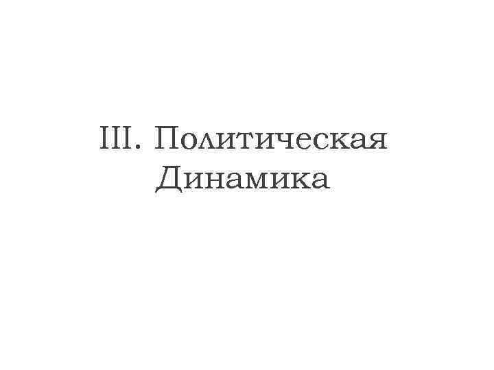 III. Политическая Динамика 