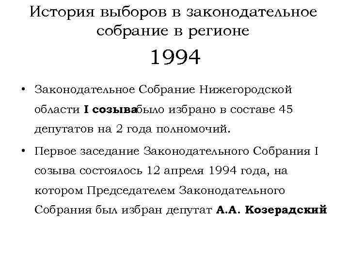История выборов в законодательное собрание в регионе 1994 • Законодательное Собрание Нижегородской области I