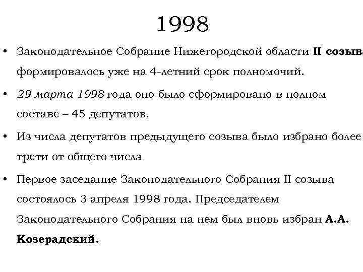 1998 • Законодательное Собрание Нижегородской области II созыва формировалось уже на 4 -летний срок