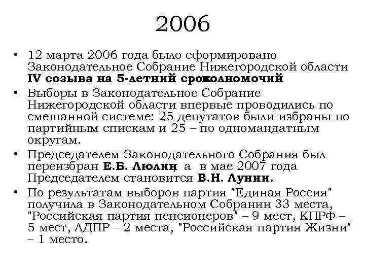 2006 • 12 марта 2006 года было сформировано Законодательное Собрание Нижегородской области IV созыва