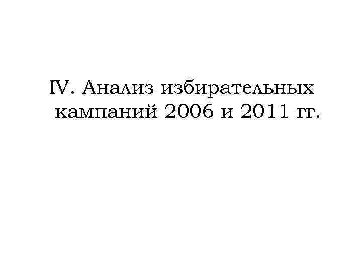 IV. Анализ избирательных кампаний 2006 и 2011 гг. 
