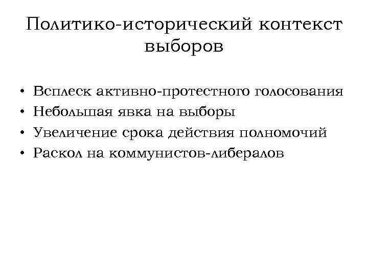 Политико-исторический контекст выборов • • Всплеск активно-протестного голосования Небольшая явка на выборы Увеличение срока