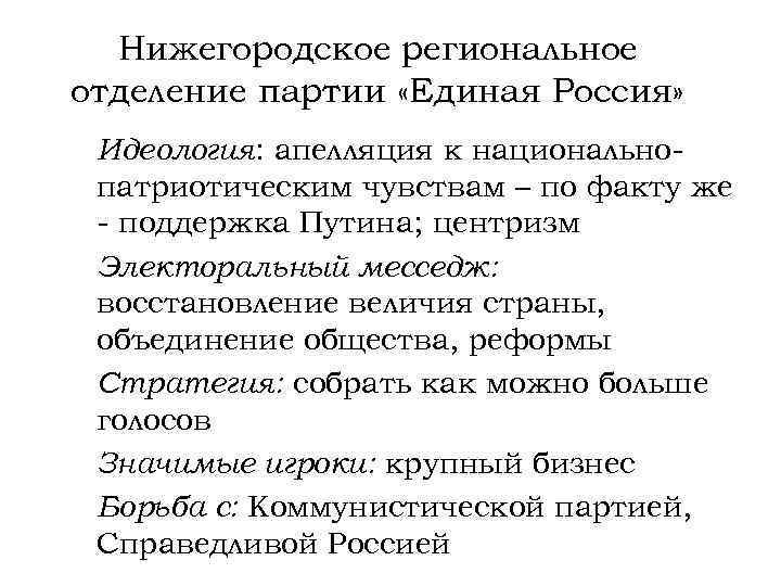 Нижегородское региональное отделение партии «Единая Россия» Идеология: апелляция к национальнопатриотическим чувствам – по факту