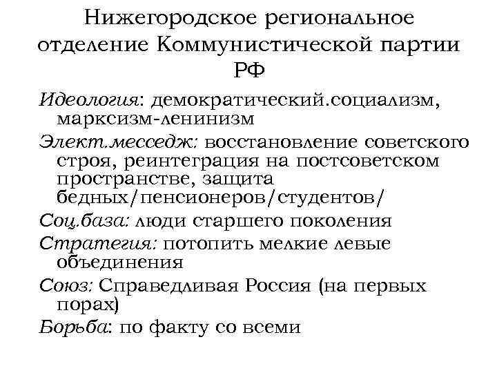 Нижегородское региональное отделение Коммунистической партии РФ Идеология: демократический. социализм, марксизм-ленинизм Элект. месседж: восстановление советского