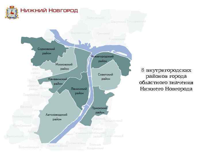 м 8 внутригородских районов города областного значения Нижнего Новгорода 