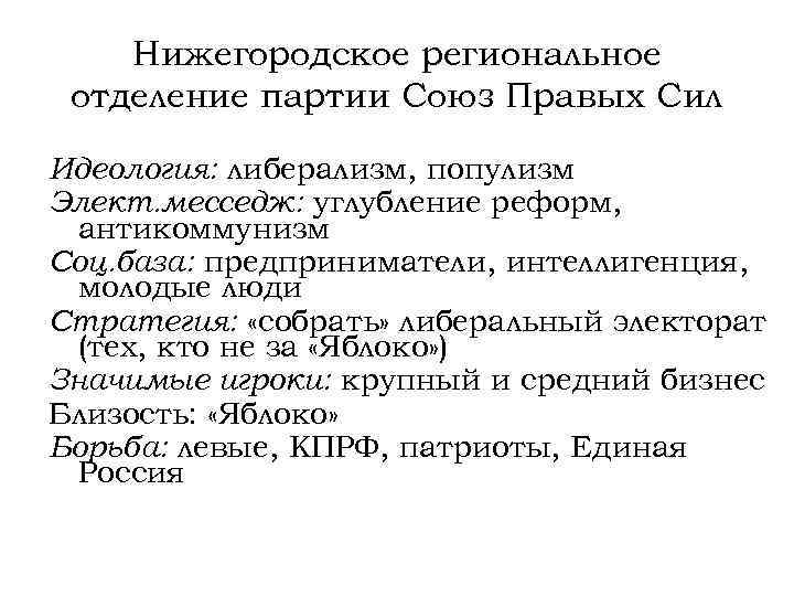 Нижегородское региональное отделение партии Союз Правых Сил Идеология: либерализм, популизм Элект. месседж: углубление реформ,