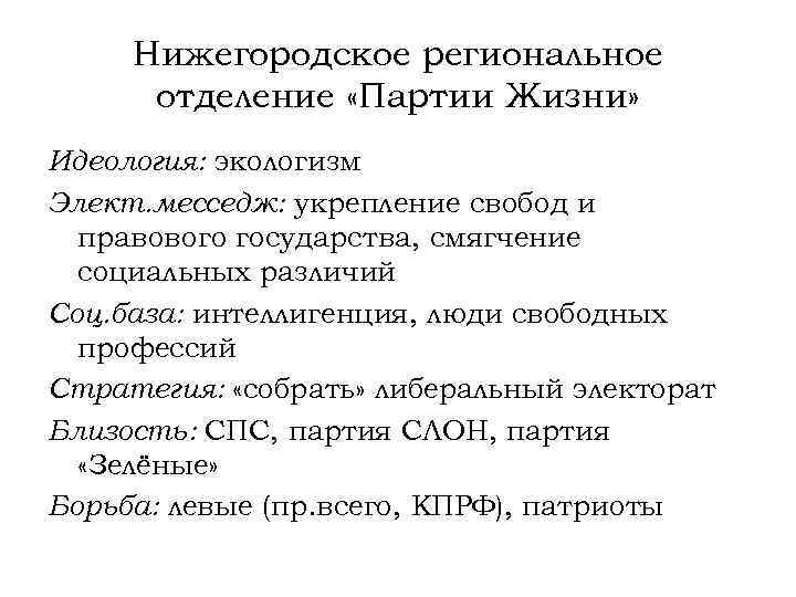 Нижегородское региональное отделение «Партии Жизни» Идеология: экологизм Элект. месседж: укрепление свобод и правового государства,