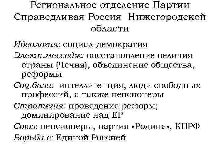 Региональное отделение Партии Справедливая Россия Нижегородской области Идеология: социал-демократия Элект. месседж: восстановление величия страны