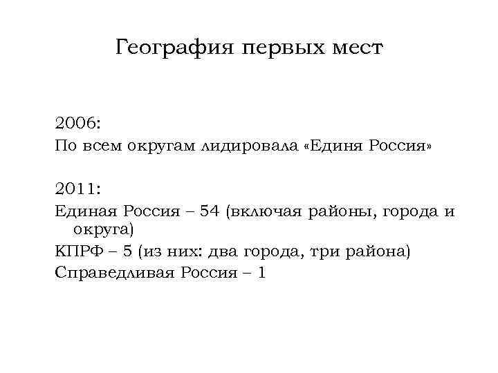 География первых мест 2006: По всем округам лидировала «Единя Россия» 2011: Единая Россия –