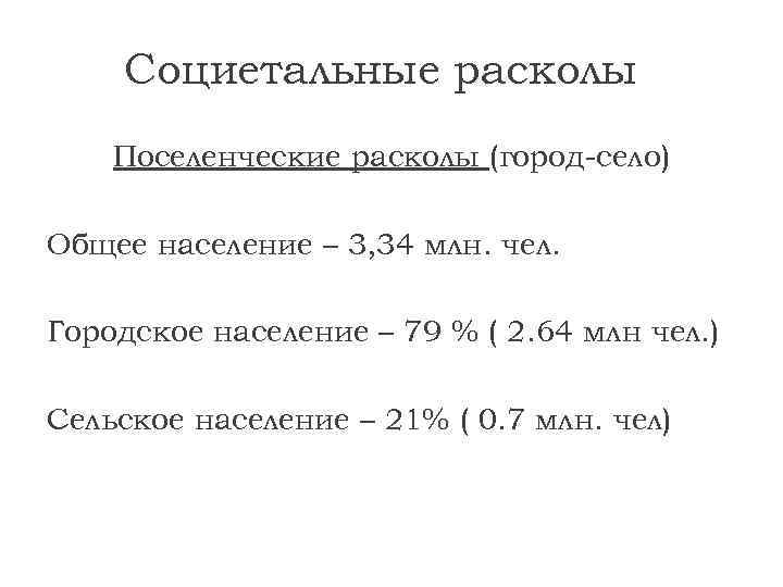 Социетальные расколы Поселенческие расколы (город-село) Общее население – 3, 34 млн. чел. Городское население
