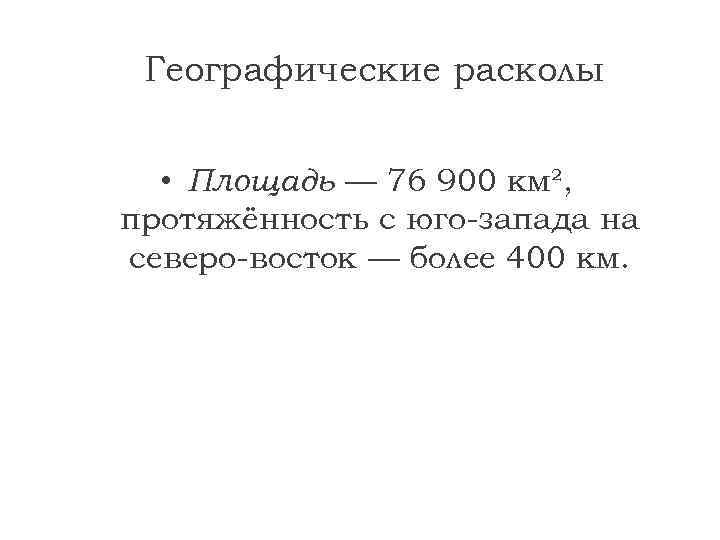 Географические расколы • Площадь — 76 900 км², протяжённость с юго-запада на северо-восток —