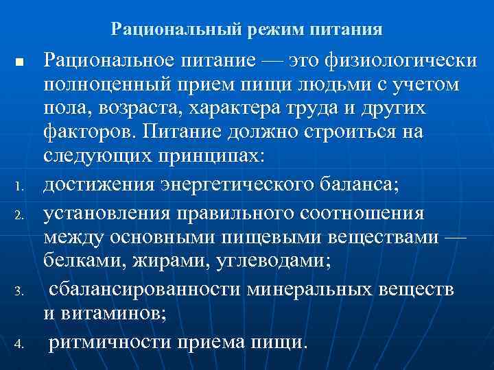 Рациональный режим питания n 1. 2. 3. 4. Рациональное питание — это физиологически полноценный
