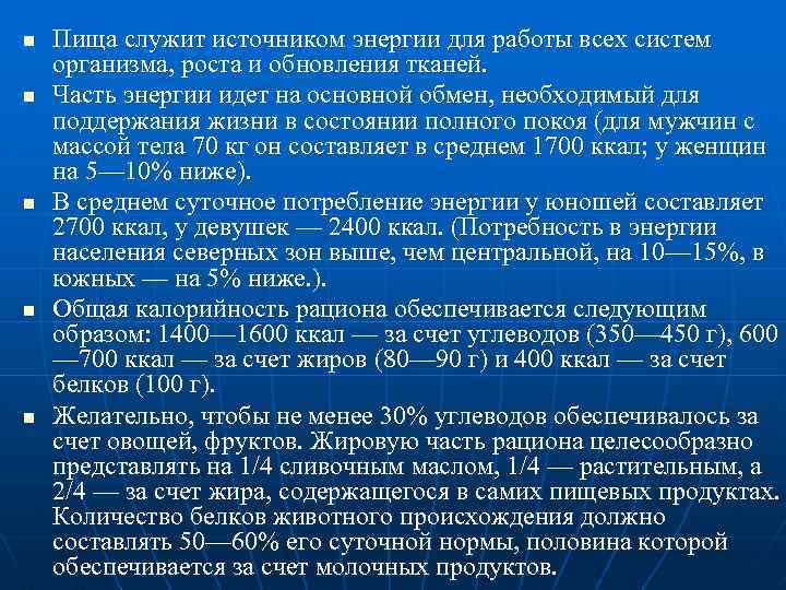n n n Пища служит источником энергии для работы всех систем организма, роста и