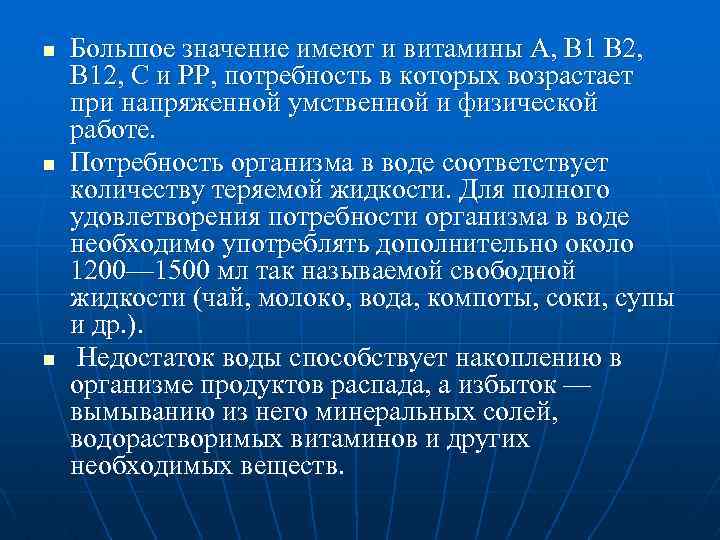 n n n Большое значение имеют и витамины А, В 1 В 2, В