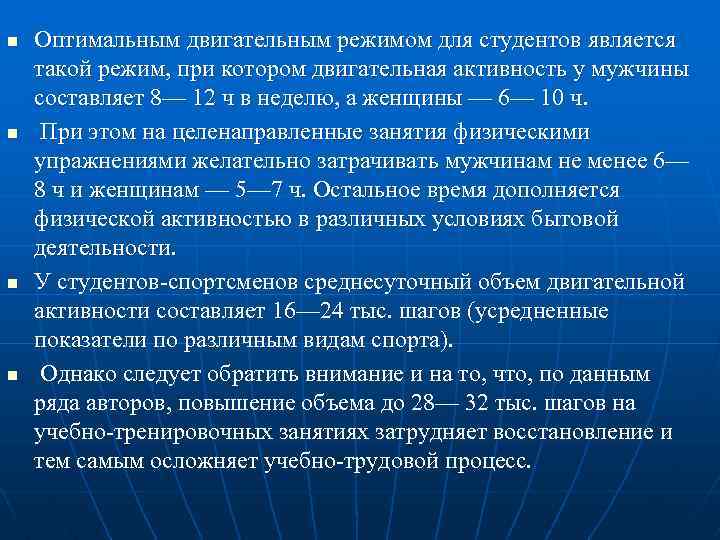 n n Оптимальным двигательным режимом для студентов является такой режим, при котором двигательная активность