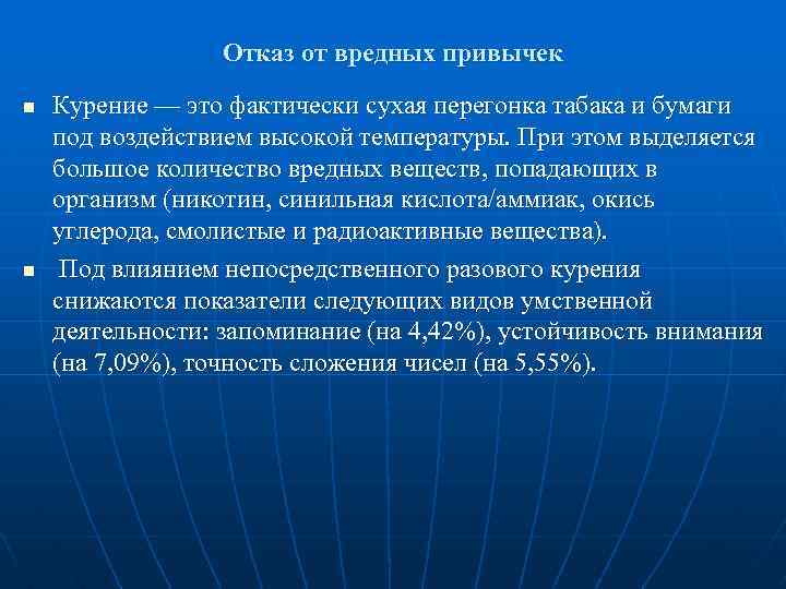 Отказ от вредных привычек n n Курение — это фактически сухая перегонка табака и