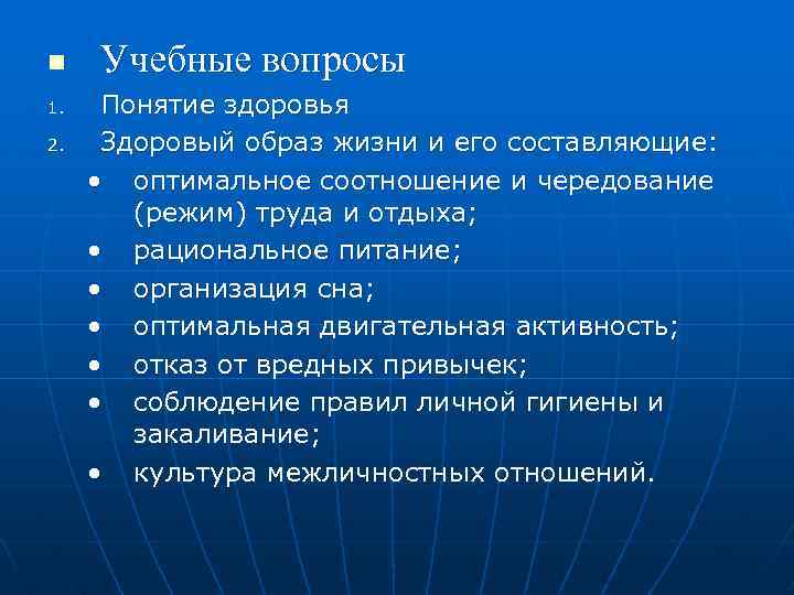 n 1. 2. Учебные вопросы Понятие здоровья Здоровый образ жизни и его составляющие: •