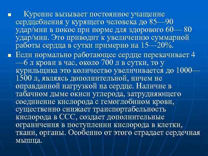 n n Курение вызывает постоянное учащение сердцебиения у курящего человека до 85— 90 удар/мин