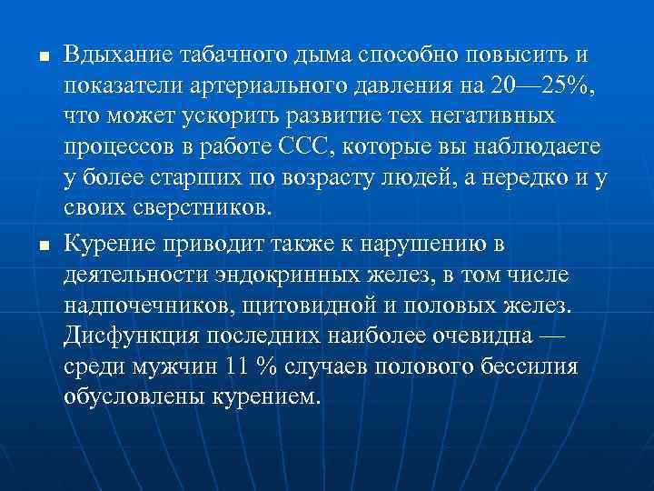 n n Вдыхание табачного дыма способно повысить и показатели артериального давления на 20— 25%,