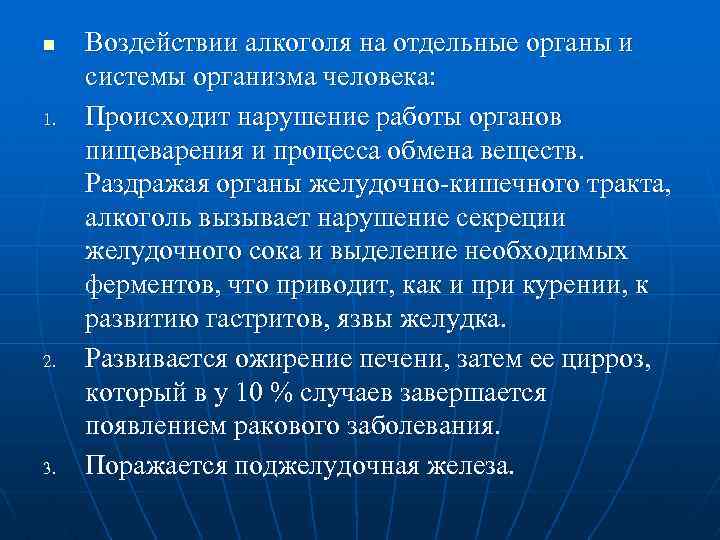 n 1. 2. 3. Воздействии алкоголя на отдельные органы и системы организма человека: Происходит