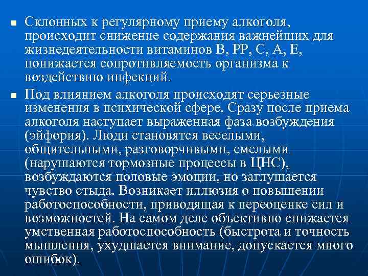 n n Склонных к регулярному приему алкоголя, происходит снижение содержания важнейших для жизнедеятельности витаминов