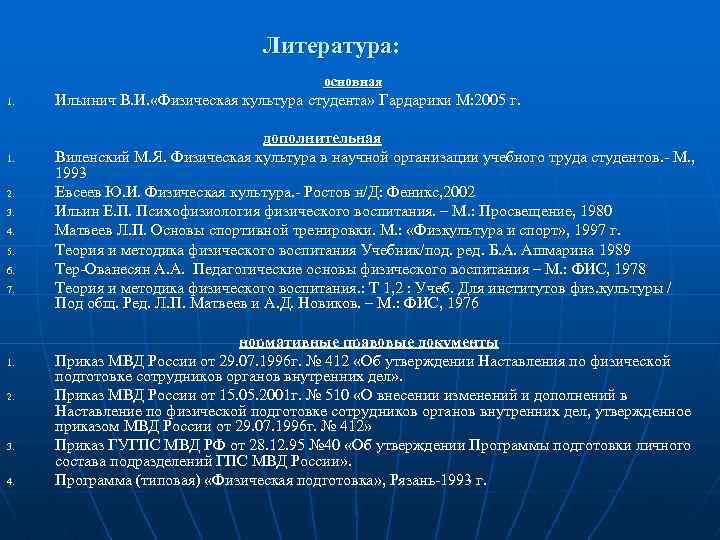 Литература: основная 1. 2. 3. 4. 5. 6. 7. 1. 2. 3. 4. Ильинич