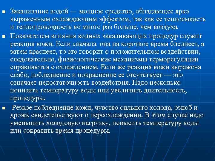 n n n Закаливание водой — мощное средство, обладающее ярко выраженным охлаждающим эффектом, так