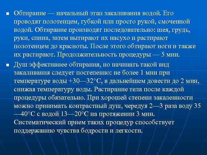 n n Обтирание — начальный этап закаливания водой. Его проводят полотенцем, губкой или просто