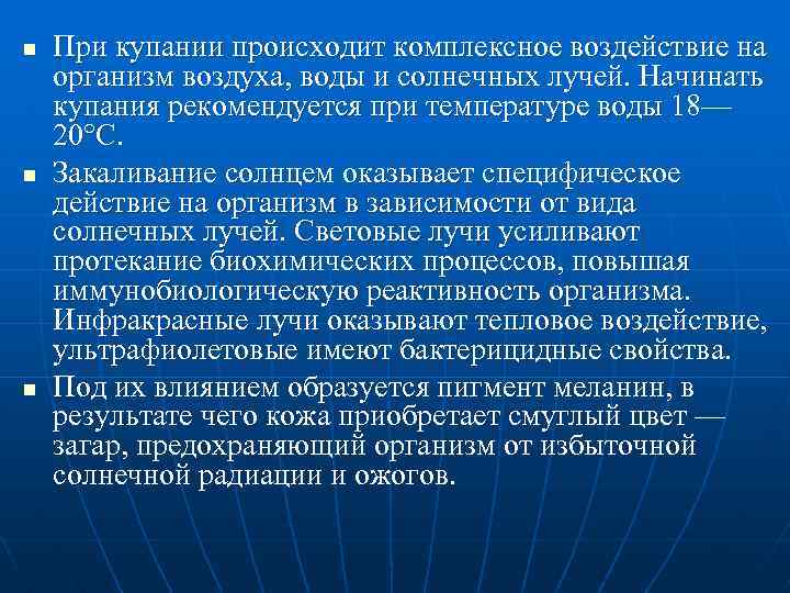 n n n При купании происходит комплексное воздействие на организм воздуха, воды и солнечных