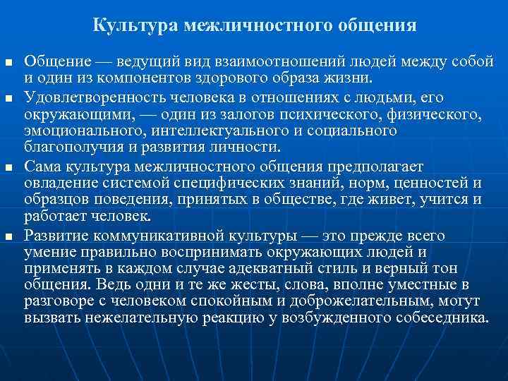 Культура межличностного общения n n Общение — ведущий вид взаимоотношений людей между собой и