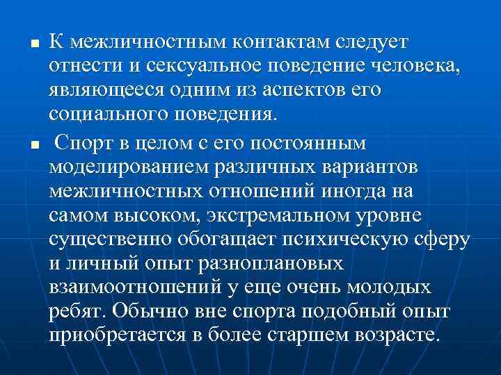 n n К межличностным контактам следует отнести и сексуальное поведение человека, являющееся одним из