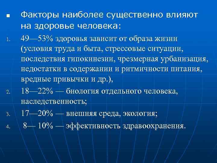 n 1. 2. 3. 4. Факторы наиболее существенно влияют на здоровье человека: 49— 53%