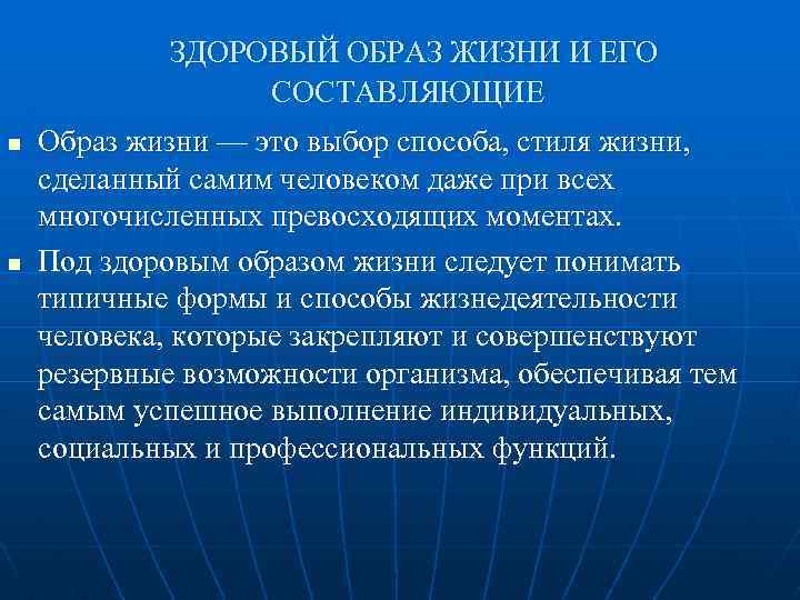 ЗДОРОВЫЙ ОБРАЗ ЖИЗНИ И ЕГО СОСТАВЛЯЮЩИЕ n n Образ жизни — это выбор способа,