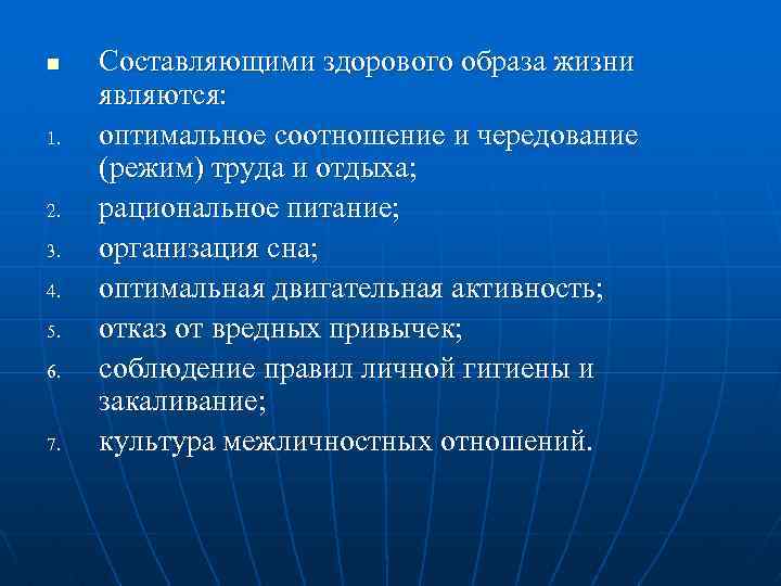 n 1. 2. 3. 4. 5. 6. 7. Составляющими здорового образа жизни являются: оптимальное