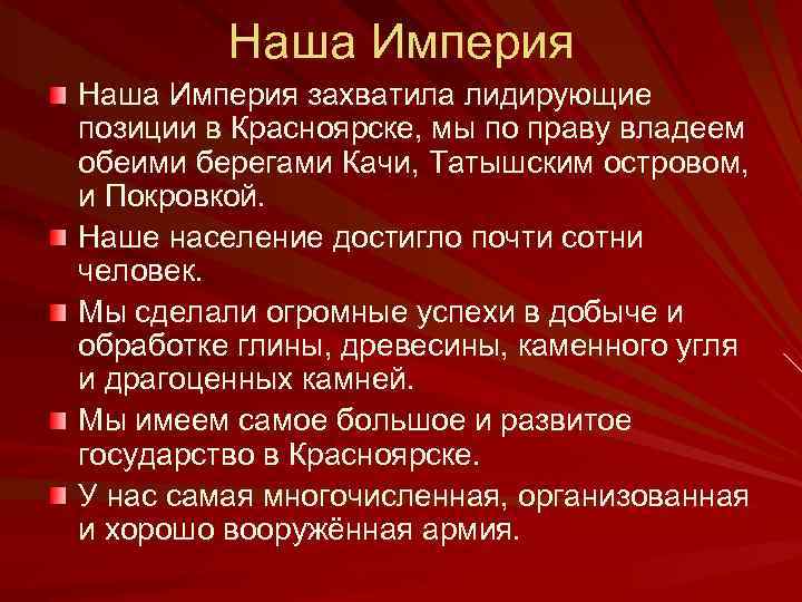 Наша Империя захватила лидирующие позиции в Красноярске, мы по праву владеем обеими берегами Качи,